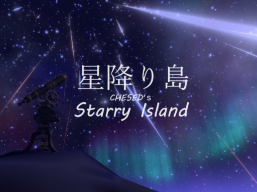 ケセドの星降り島-CHESED's Starry Island- VRChat World by ケセドCHESED on VRC List